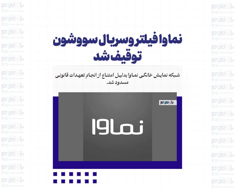 نماوا فیلتر شد/ سریال سووشون توقیف شد