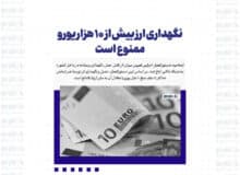 نگهداری ارز بیش از ۱۰ هزار یورو ممنوع است