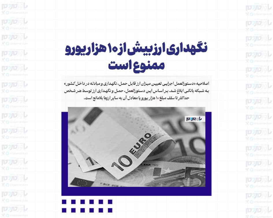 نگهداری ارز بیش از ۱۰ هزار یورو ممنوع است