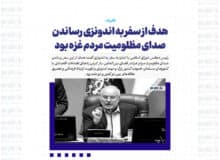 هدف از سفر به اندونزی رساندن صدای مظلومیت مردم غزه بود