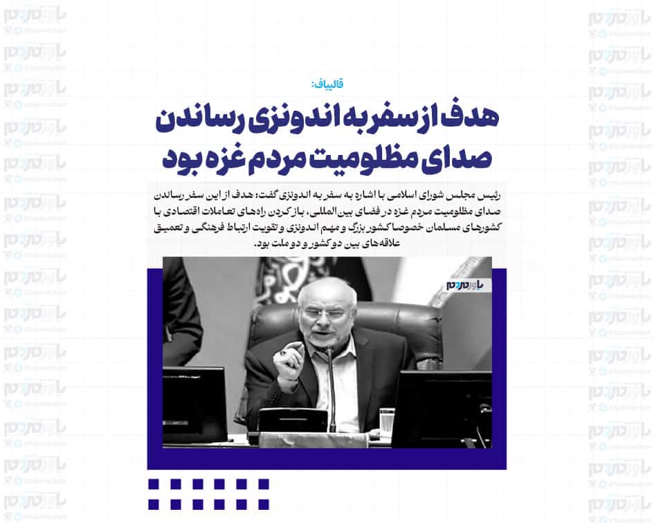 هدف از سفر به اندونزی رساندن صدای مظلومیت مردم غزه بود