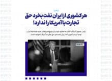 هر کشوری از ایران نفت بخرد حق تجارت با آمریکا را ندارد!
