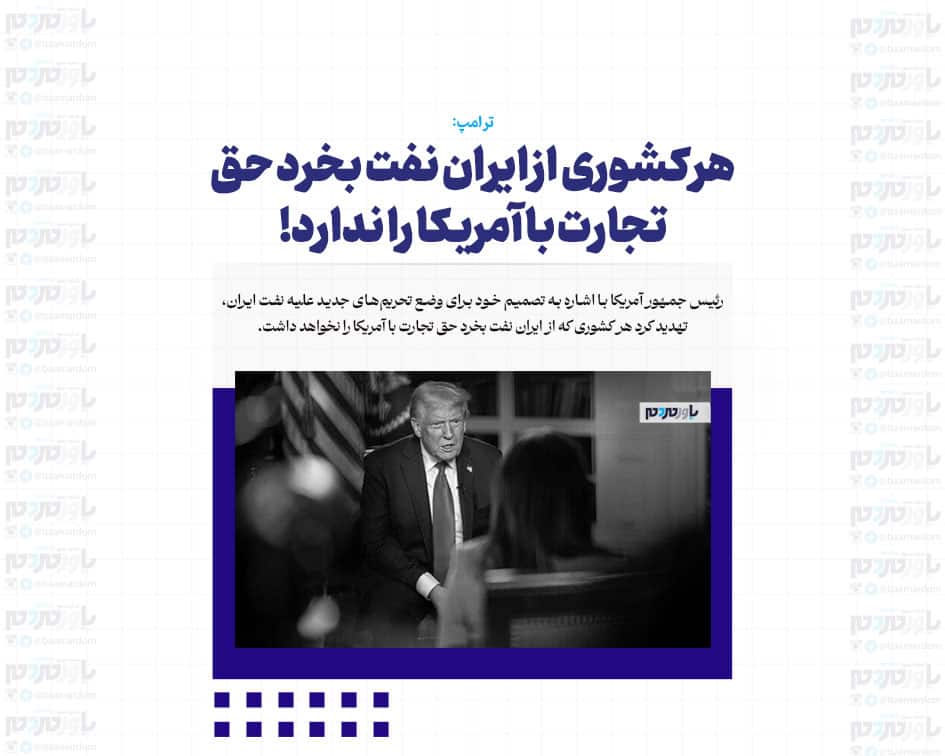 هر کشوری از ایران نفت بخرد حق تجارت با آمریکا را ندارد!
