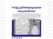 هشدار به پرمصرف ها؛ قبض برق تا ۴۰ درصد گران تر می شود