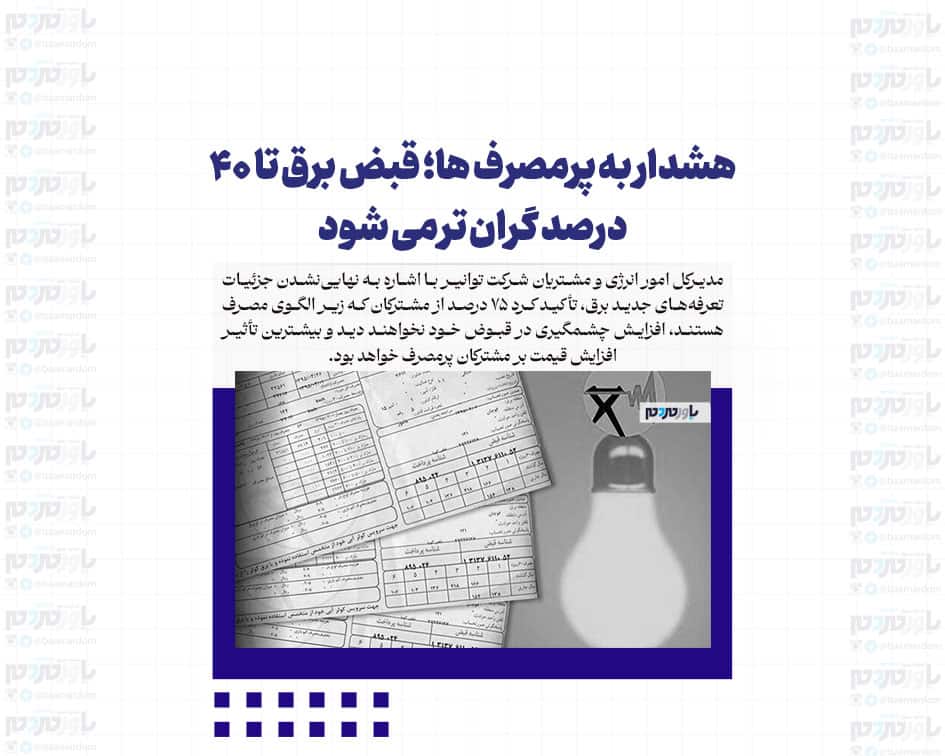 هشدار به پرمصرف ها؛ قبض برق تا ۴۰ درصد گران تر می شود