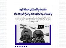 هند به پاکستان حمله کرد