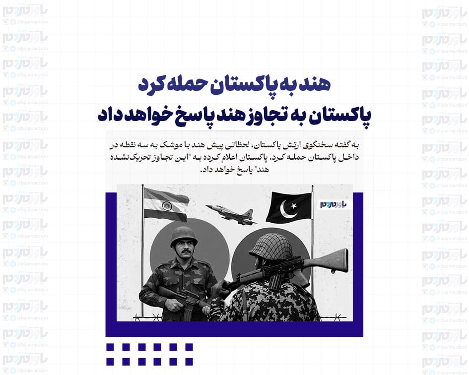 هند به پاکستان حمله کرد