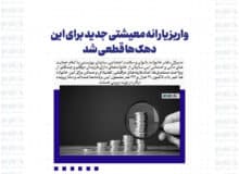 واریز یارانه معیشتی جدید برای این دهک‌ها قطعی شد