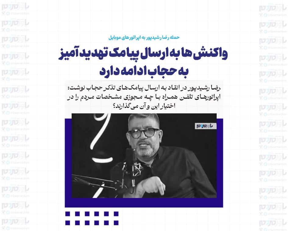 حمله رضا رشیدپور به اپراتورهای موبایل: اپراتورها با چه مجوزی مشخصات مردم را در اختیار این و آن می‌گذارند؟