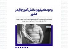 وجود ۵ میلیون دانش آموز چاق در کشور