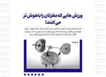 ورزش هایی که مغزتان را باهوش تر می کنند!