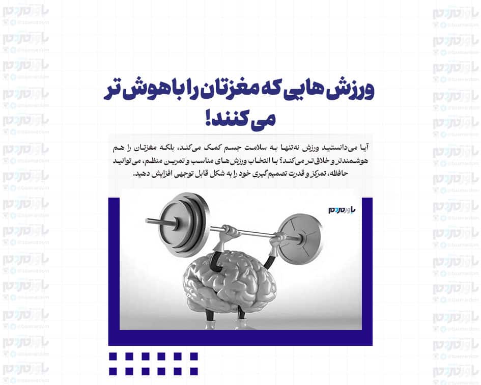 ورزش هایی که مغزتان را باهوش تر می کنند!