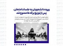 ورود دانشجویان به جلسات امتحان، پس از توزیع برگه ها ممنوع شد