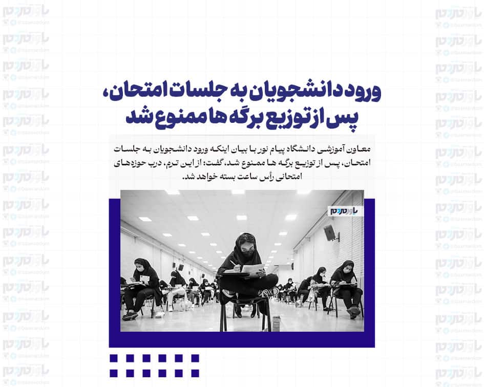 ورود دانشجویان به جلسات امتحان، پس از توزیع برگه ها ممنوع شد