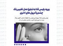 ورود پلیس فتا به تبلیغ عمل تغییر رنگ چشم و آمپول های لاغری
