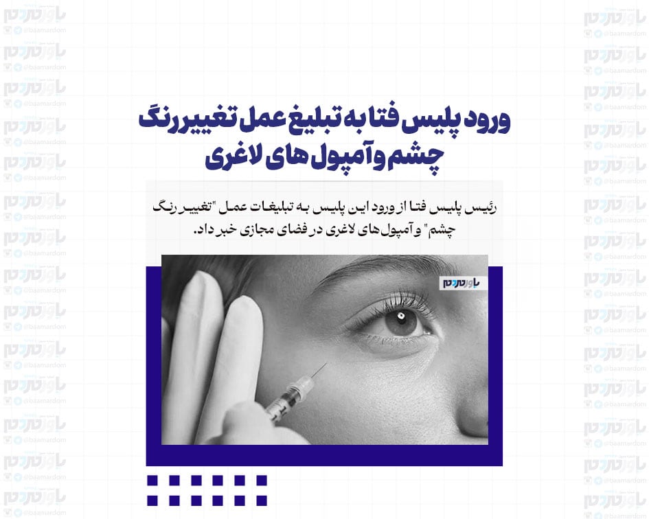 ورود پلیس فتا به تبلیغ عمل تغییر رنگ چشم و آمپول های لاغری
