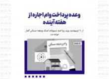 وعده پرداخت وام اجاره از هفته آینده