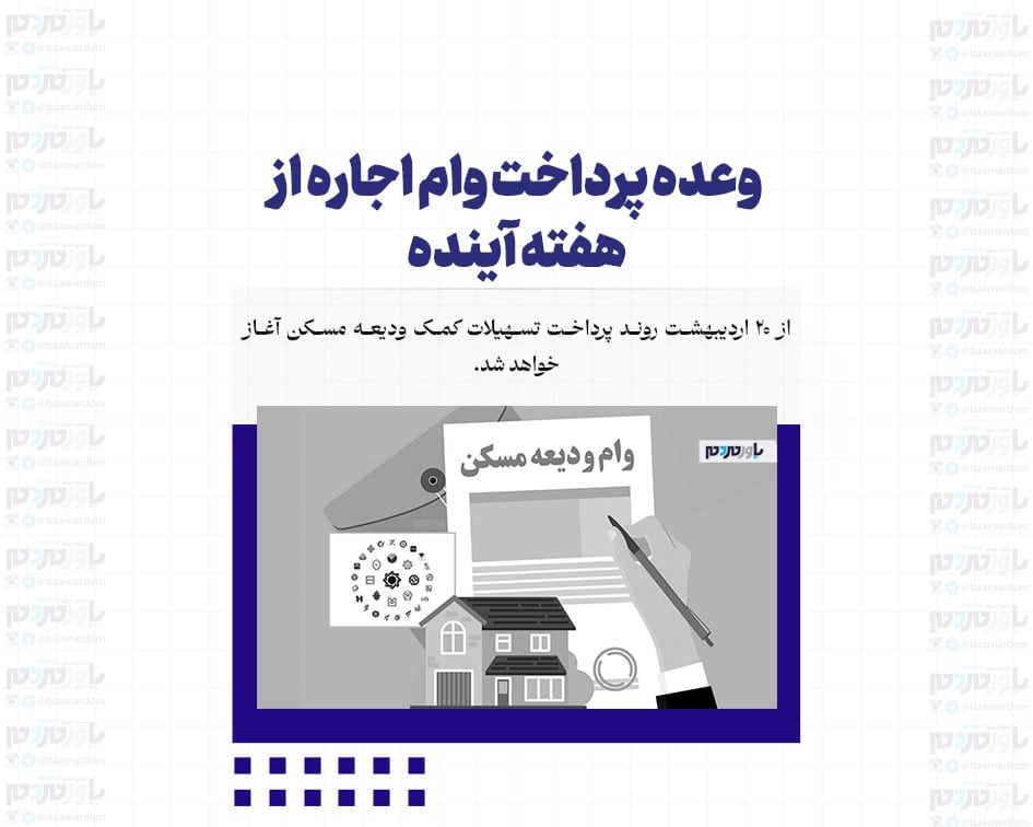 وعده پرداخت وام اجاره از هفته آینده