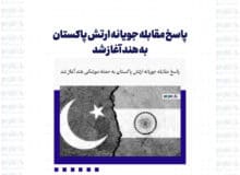 پاسخ مقابله جویانه ارتش پاکستان به هند آغاز شد