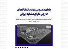 پایان ممنوعیت واردات کالاهای خارجی دارای مشابه ایرانی
