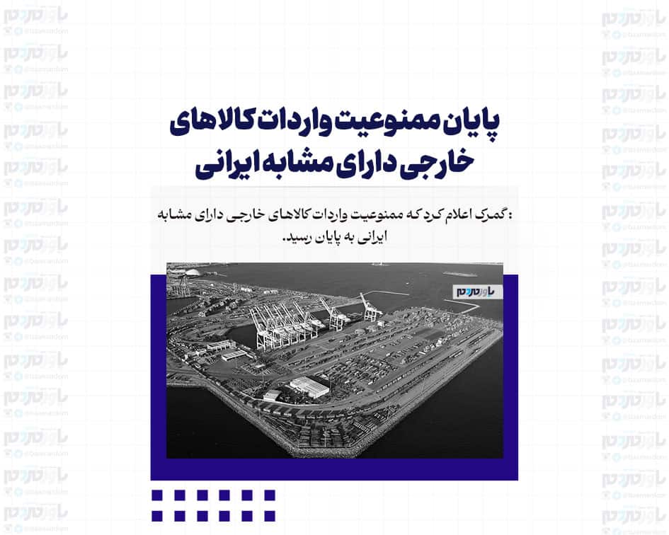 پایان ممنوعیت واردات کالاهای خارجی دارای مشابه ایرانی