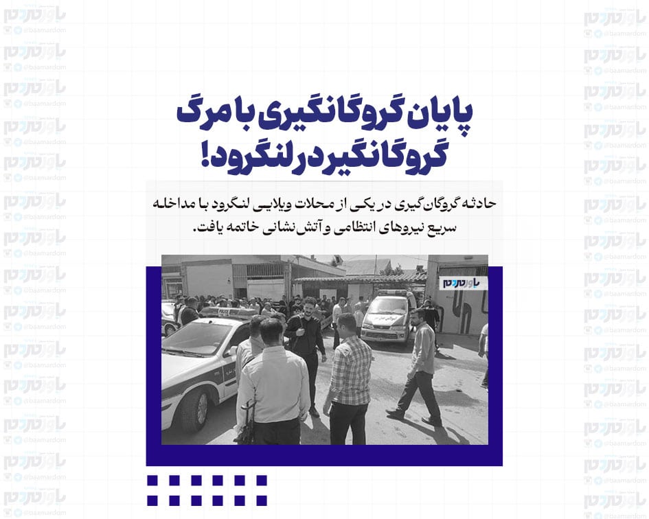 پایان گروگانگیری با مرگ گروگانگیر در لنگرود!