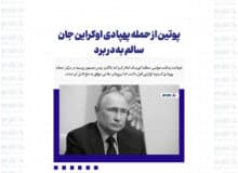 پوتین از حمله پهپادی اوکراین جان سالم به در برد