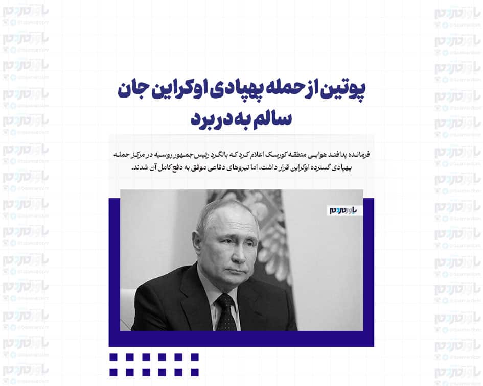 پوتین از حمله پهپادی اوکراین جان سالم به در برد