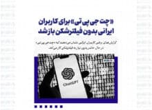 «چت جی پی تی» برای کاربران ایرانی بدون فیلترشکن باز شد