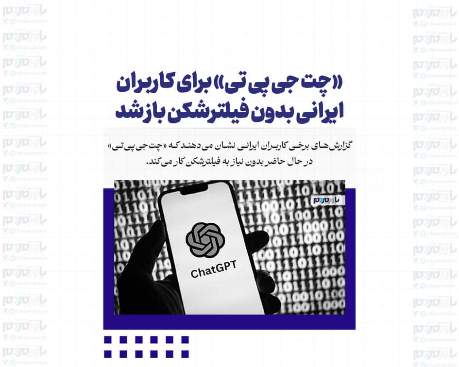 «چت جی پی تی» برای کاربران ایرانی بدون فیلترشکن باز شد