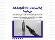 چرا اینترنت در زمان قطع برق کند می شود؟