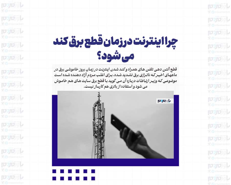 چرا اینترنت در زمان قطع برق کند می شود؟
