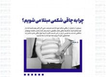 چرا به چاقی شکمی مبتلا می شویم؟