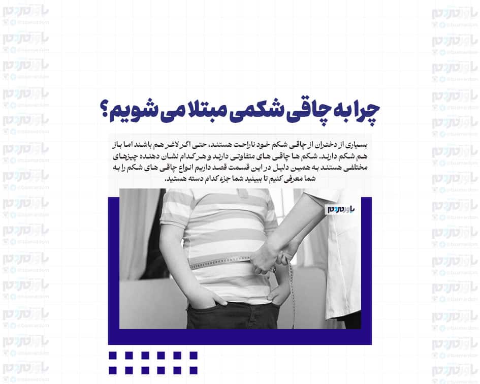 چرا به چاقی شکمی مبتلا می شویم؟