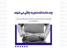 چند عادت که منجر به چاقی می شوند