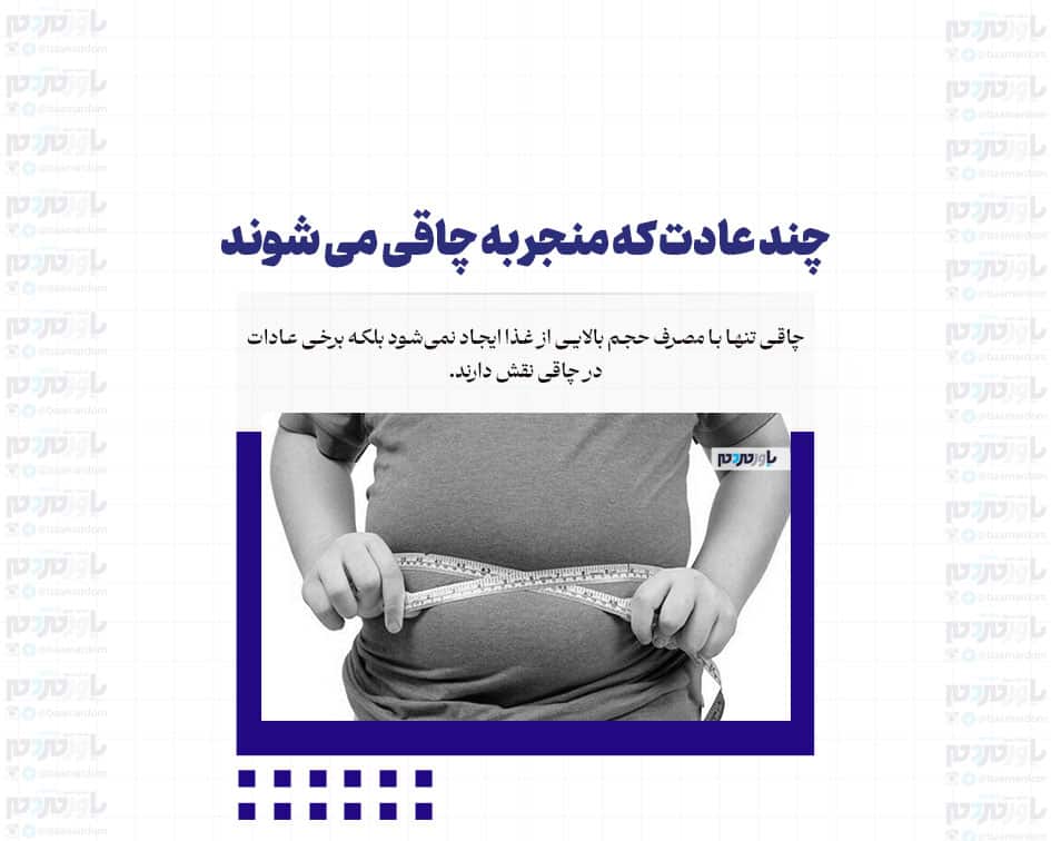 چند عادت که منجر به چاقی می شوند