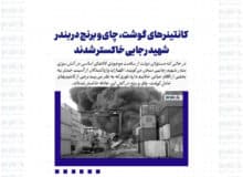 کانتینرهای گوشت، چای و برنج در بندر شهید رجایی خاکستر شدند/ سکوت مسئولان در مقابل روایت واردکنندگان