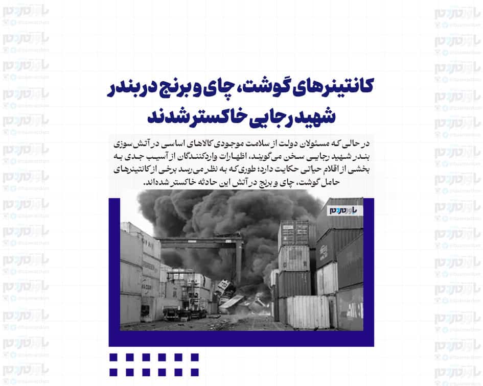 کانتینرهای گوشت، چای و برنج در بندر شهید رجایی خاکستر شدند/ سکوت مسئولان در مقابل روایت واردکنندگان
