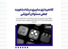 کلاهبرداری سایبری در شاد با هویت جعلی مسئولان آموزشی