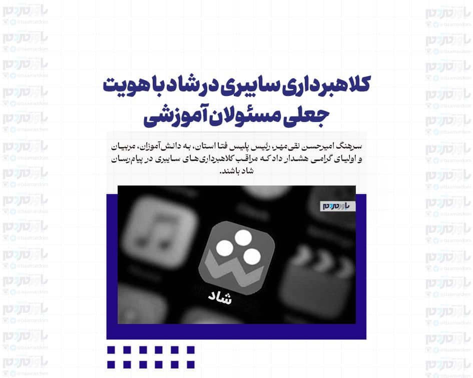 کلاهبرداری سایبری در شاد با هویت جعلی مسئولان آموزشی