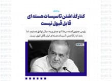 کنار گذاشتن تاسیسات هسته ای قابل قبول نیست