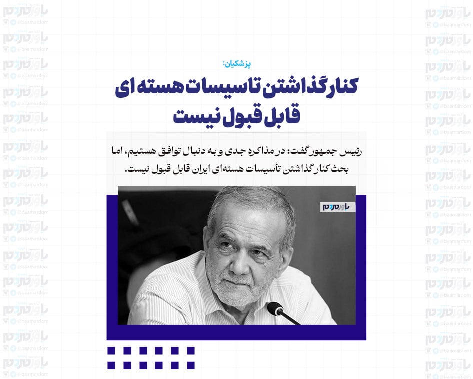 کنار گذاشتن تاسیسات هسته ای قابل قبول نیست