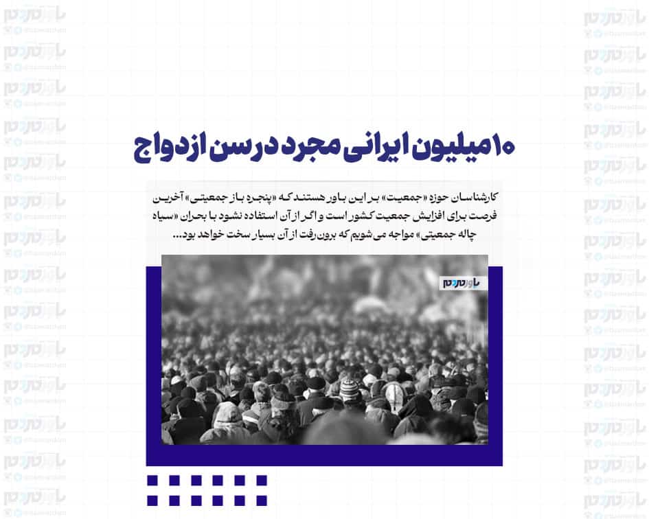 ۱۰میلیون ایرانی مجرد در سن ازدواج