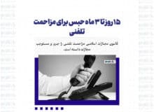 ۱۵ روز تا ۳ ماه حبس برای مزاحمت تلفنی
