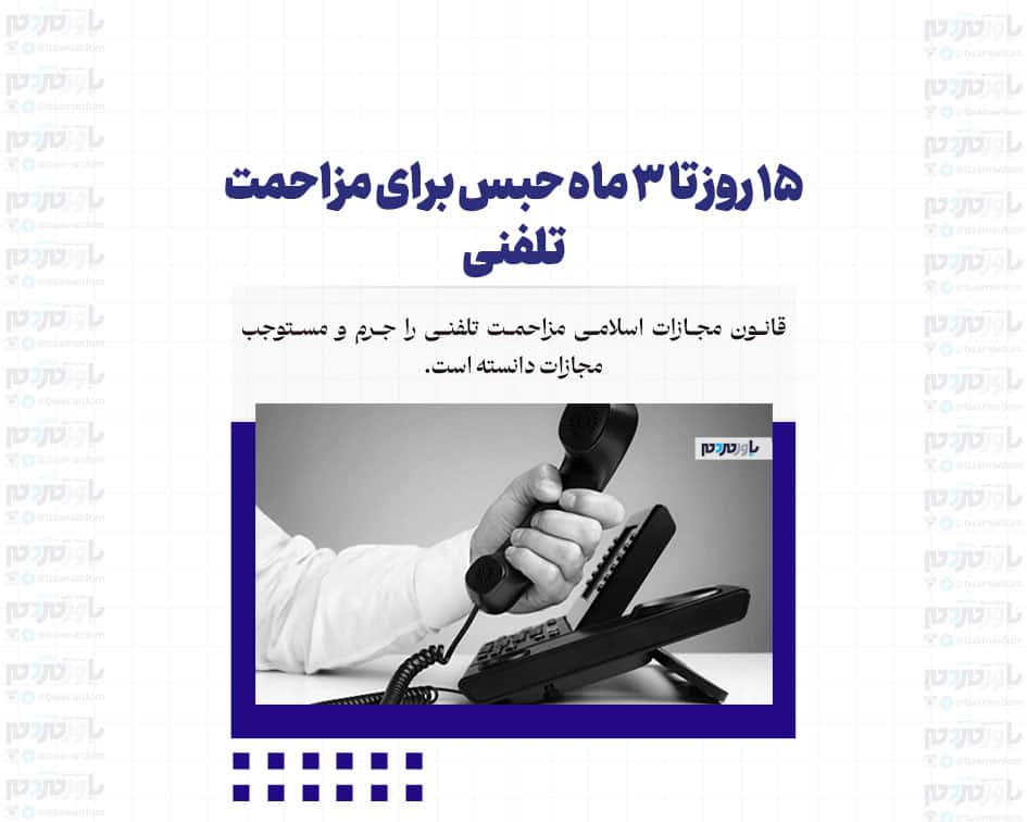 ۱۵ روز تا ۳ ماه حبس برای مزاحمت تلفنی