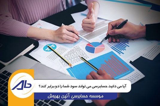 8q6AZC0HyNNMFXhRZ63BoSwBR8VpFy29bQsgNmFh - آیا می‌دانید حسابرسی می‌تواند سود شما را دو برابر کند؟ - حسابداری