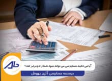 آیا می‌دانید حسابرسی می‌تواند سود شما را دو برابر کند؟