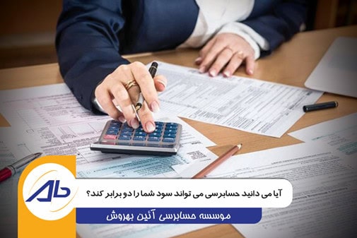 آیا می‌دانید حسابرسی می‌تواند سود شما را دو برابر کند؟