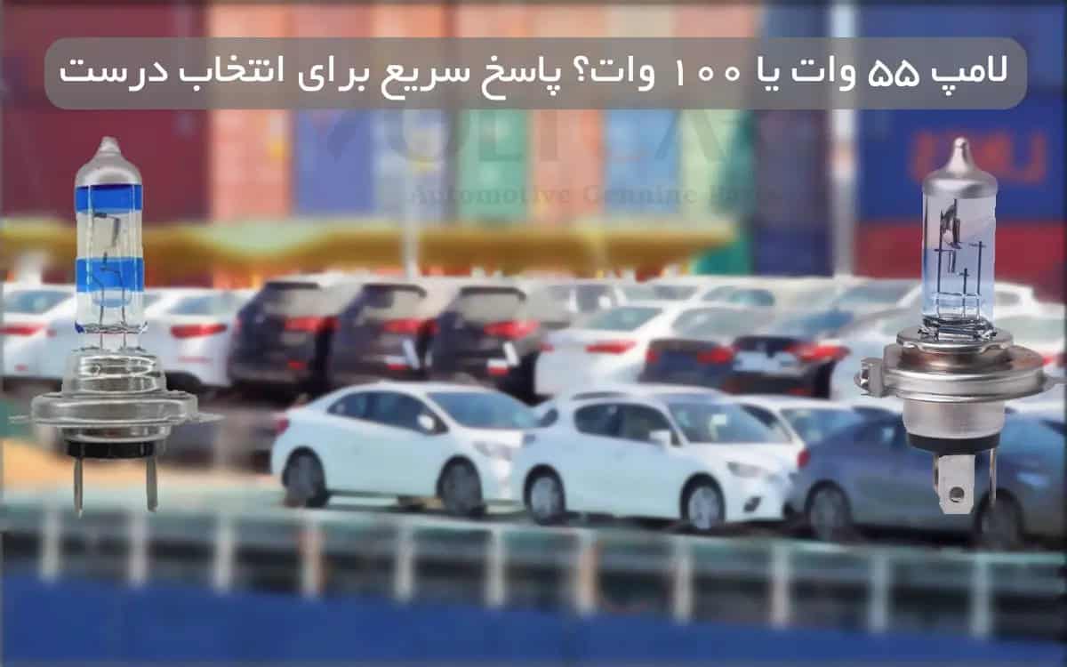 لامپ ۵۵ وات یا ۱۰۰ وات؟ پاسخ سریع برای انتخاب درست