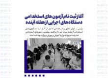 آغاز ثبت نام آزمون های استخدامی دستگاه های اجرایی از هفته آینده